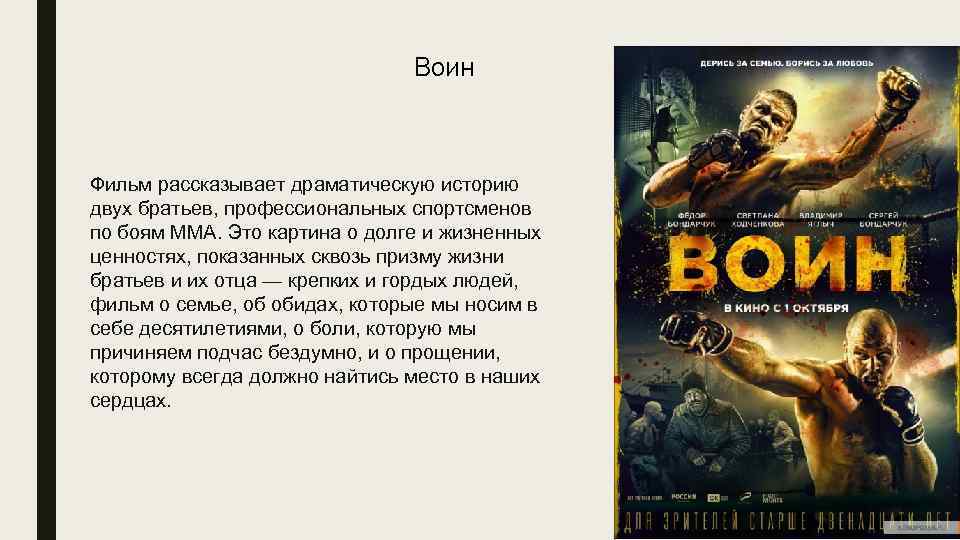 Воин Фильм рассказывает драматическую историю двух братьев, профессиональных спортсменов по боям ММА. Это картина