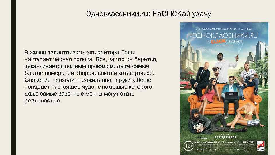 Одноклассники. ru: На. CLICKай удачу В жизни талантливого копирайтера Леши наступает черная полоса. Все,