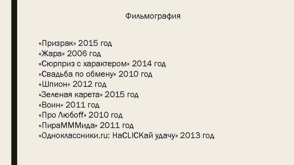 Фильмография «Призрак» 2015 год «Жара» 2006 год «Сюрприз с характером» 2014 год «Свадьба по