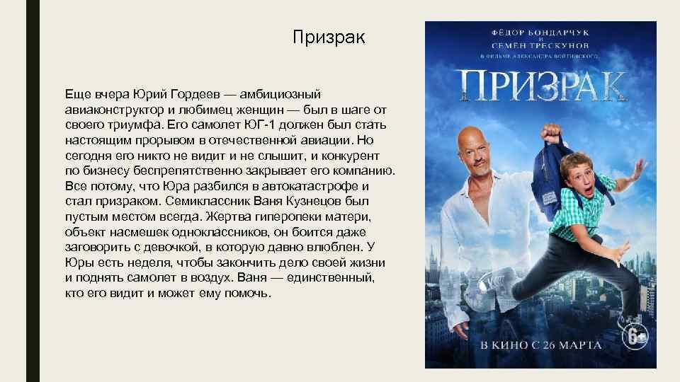 Призрак Еще вчера Юрий Гордеев — амбициозный авиаконструктор и любимец женщин — был в