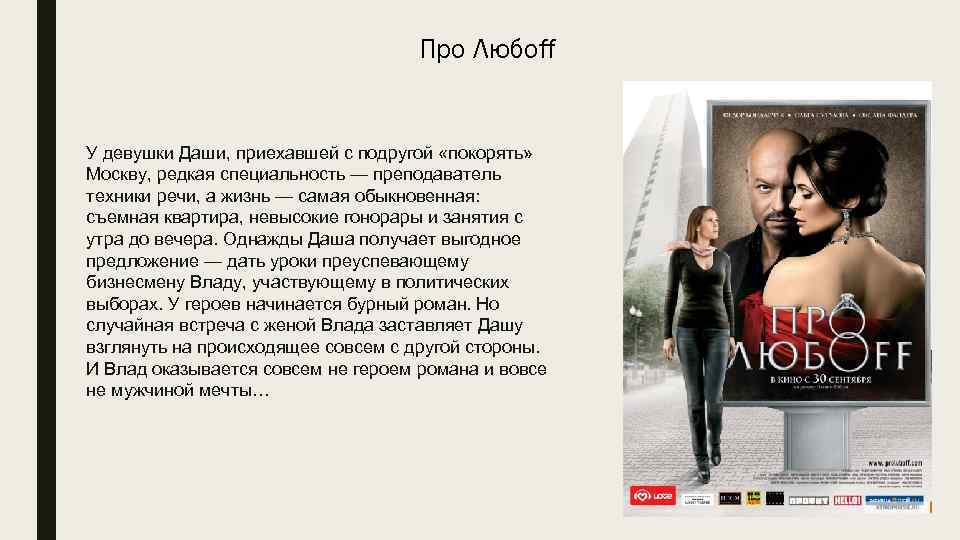 Про Любоff У девушки Даши, приехавшей с подругой «покорять» Москву, редкая специальность — преподаватель