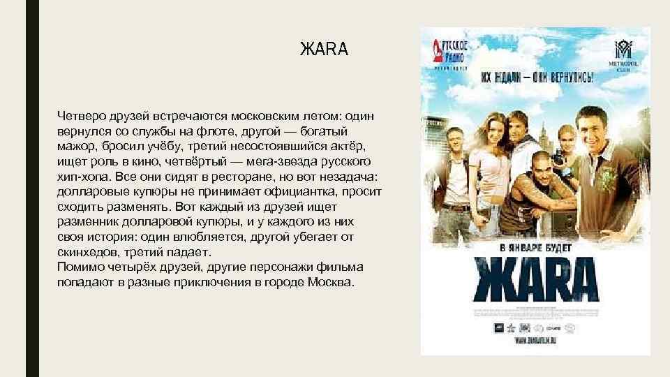 ЖARA Четверо друзей встречаются московским летом: один вернулся со службы на флоте, другой —
