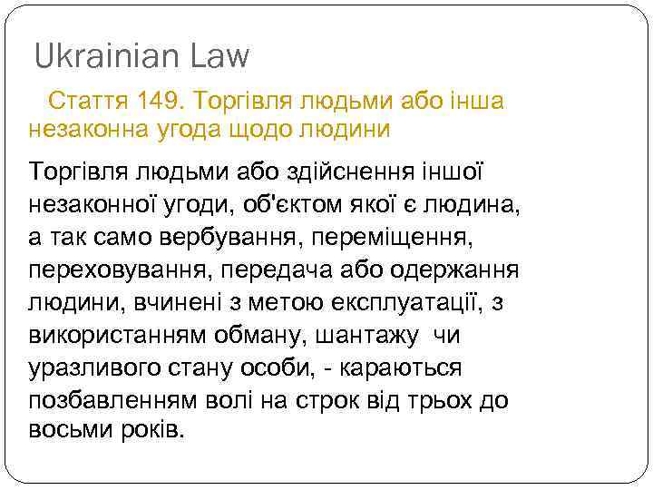 Ukrainian Law Стаття 149. Торгівля людьми або інша незаконна угода щодо людини Торгівля людьми