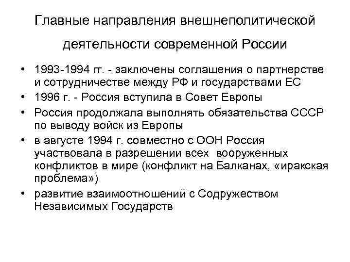 Главные направления внешнеполитической деятельности современной России • 1993 -1994 гг. - заключены соглашения о