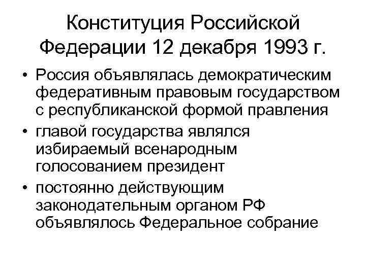 Конституция Российской Федерации 12 декабря 1993 г. • Россия объявлялась демократическим федеративным правовым государством