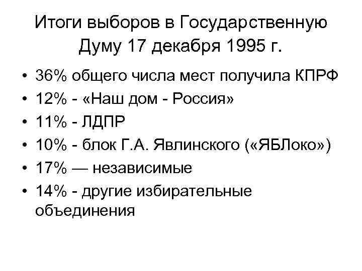 Итоги выборов в Государственную Думу 17 декабря 1995 г. • • • 36% общего