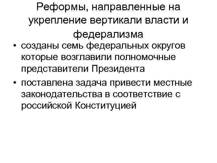 Усиление власти. Меры по укреплению вертикали власти. Укрепление вертикали власти. Усиление вертикали власти. Реформы направленные на укрепление.