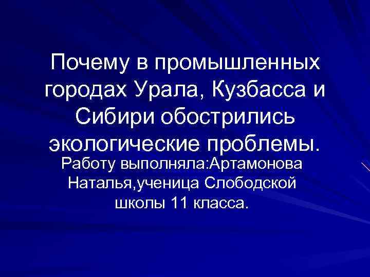 Почему в промышленных городах Урала, Кузбасса и Сибири обострились экологические проблемы. Работу выполняла: Артамонова