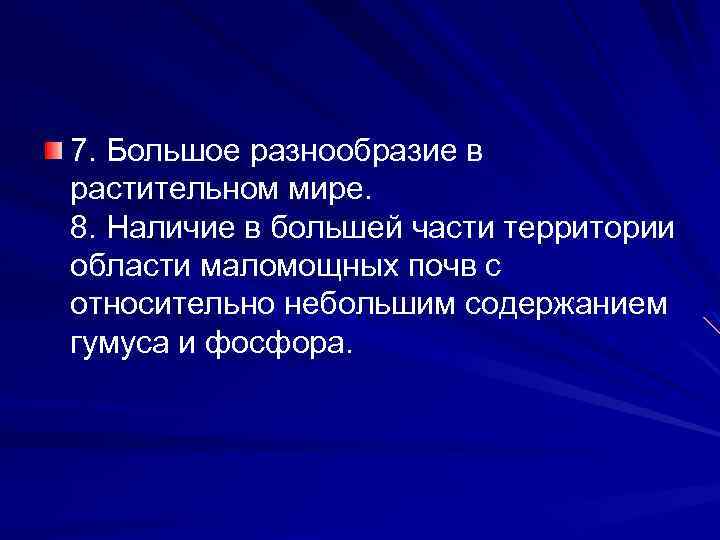 7. Большое разнообразие в растительном мире. 8. Наличие в большей части территории области маломощных