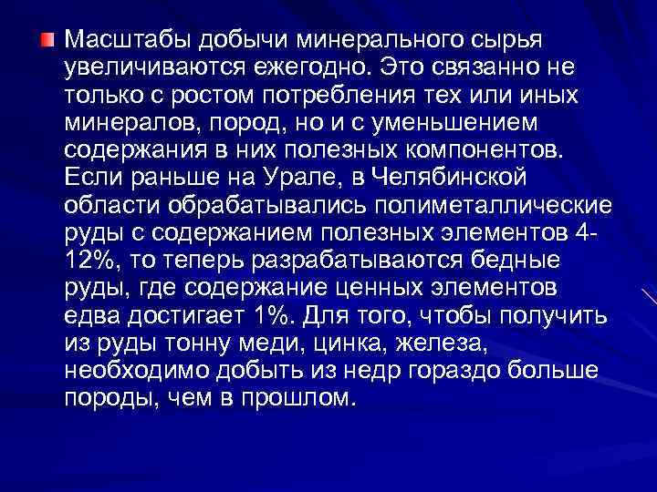 Масштабы добычи минерального сырья увеличиваются ежегодно. Это связанно не только с ростом потребления тех