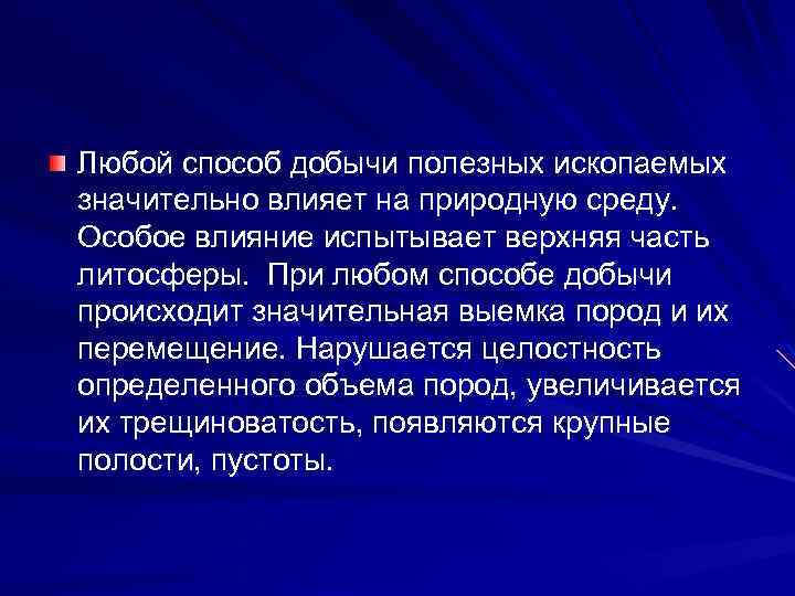 Любой способ добычи полезных ископаемых значительно влияет на природную среду. Особое влияние испытывает верхняя