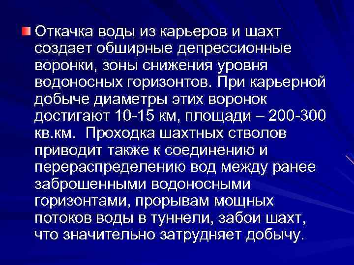 Откачка воды из карьеров и шахт создает обширные депрессионные воронки, зоны снижения уровня водоносных