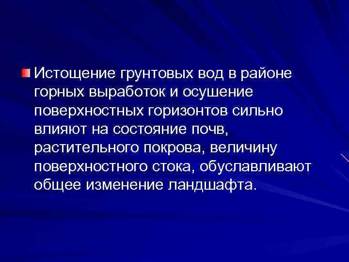 Истощение грунтовых вод в районе горных выработок и осушение поверхностных горизонтов сильно влияют на