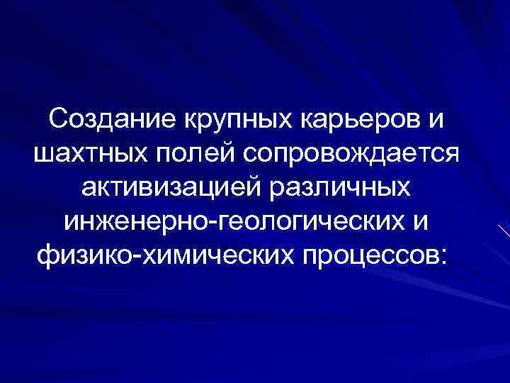 Создание крупных карьеров и шахтных полей сопровождается активизацией различных инженерно-геологических и физико-химических процессов: 