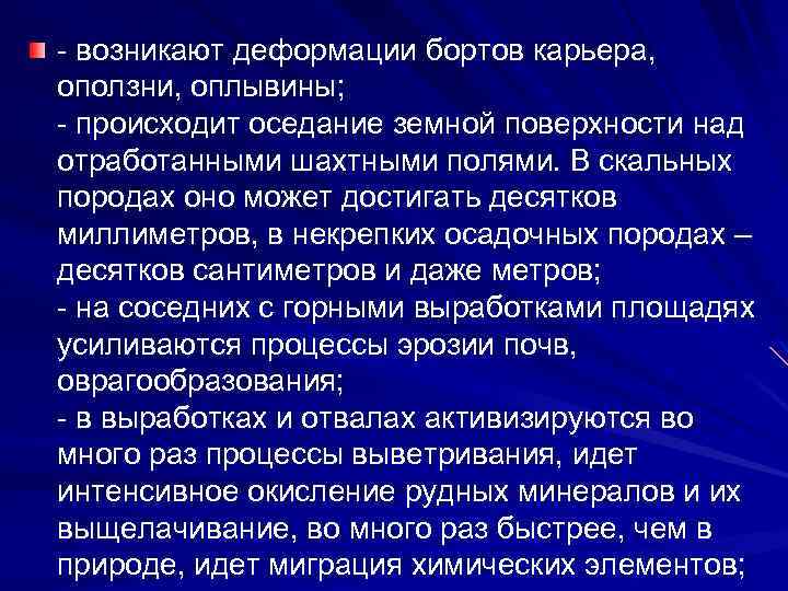 - возникают деформации бортов карьера, оползни, оплывины; - происходит оседание земной поверхности над отработанными