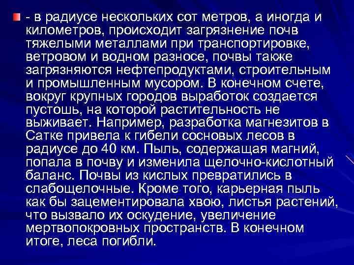 - в радиусе нескольких сот метров, а иногда и километров, происходит загрязнение почв тяжелыми