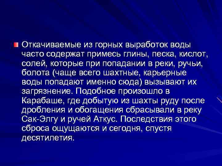 Откачиваемые из горных выработок воды часто содержат примесь глины, песка, кислот, солей, которые при