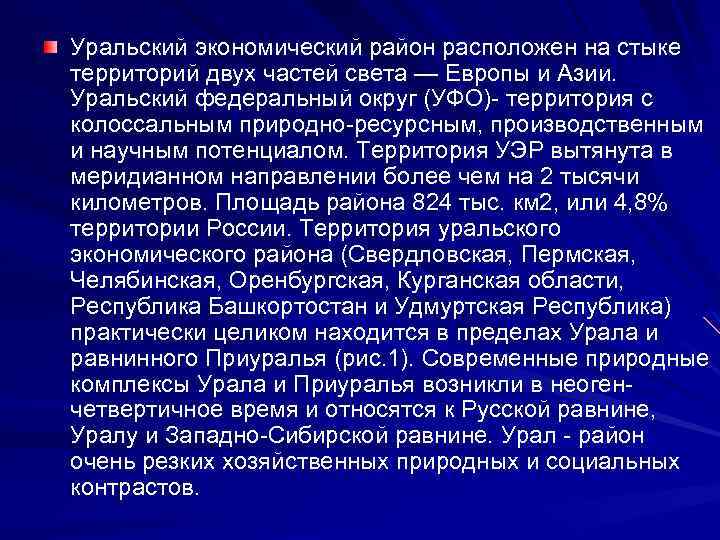 Уральский экономический район расположен на стыке территорий двух частей света — Европы и Азии.