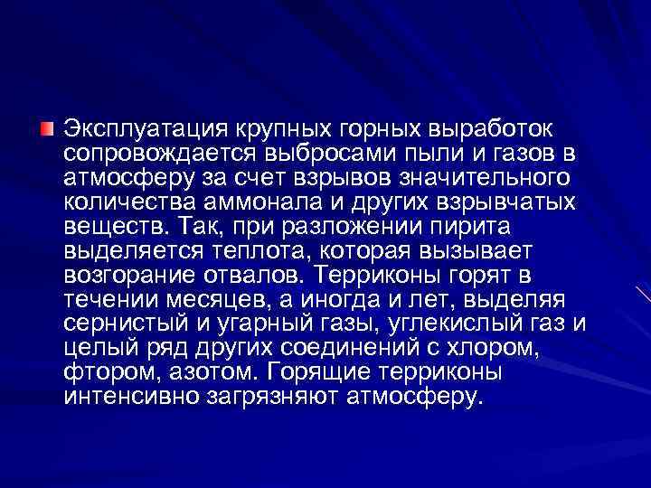 Эксплуатация крупных горных выработок сопровождается выбросами пыли и газов в атмосферу за счет взрывов