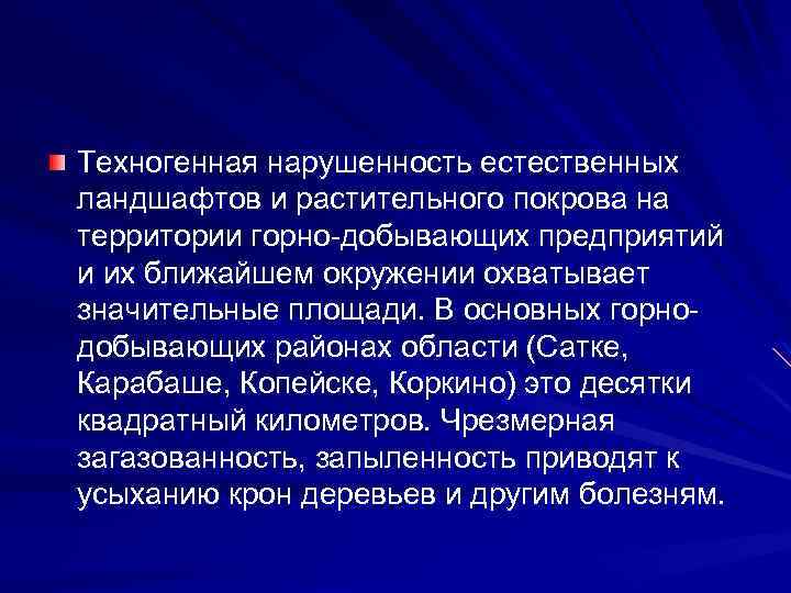 Техногенная нарушенность естественных ландшафтов и растительного покрова на территории горно-добывающих предприятий и их ближайшем