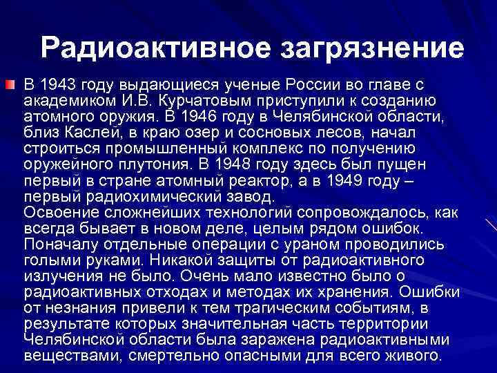  Радиоактивное загрязнение В 1943 году выдающиеся ученые России во главе с академиком И.