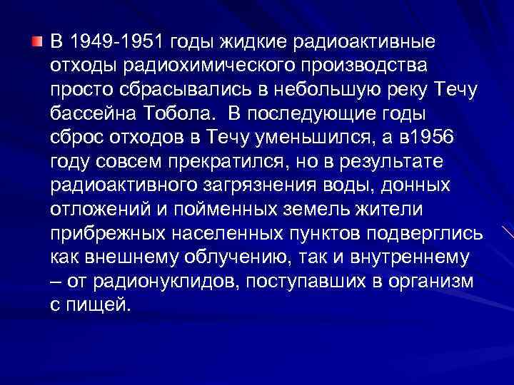 В 1949 -1951 годы жидкие радиоактивные отходы радиохимического производства просто сбрасывались в небольшую реку