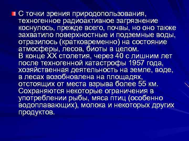 С точки зрения природопользования, техногенное радиоактивное загрязнение коснулось, прежде всего, почвы, но оно также