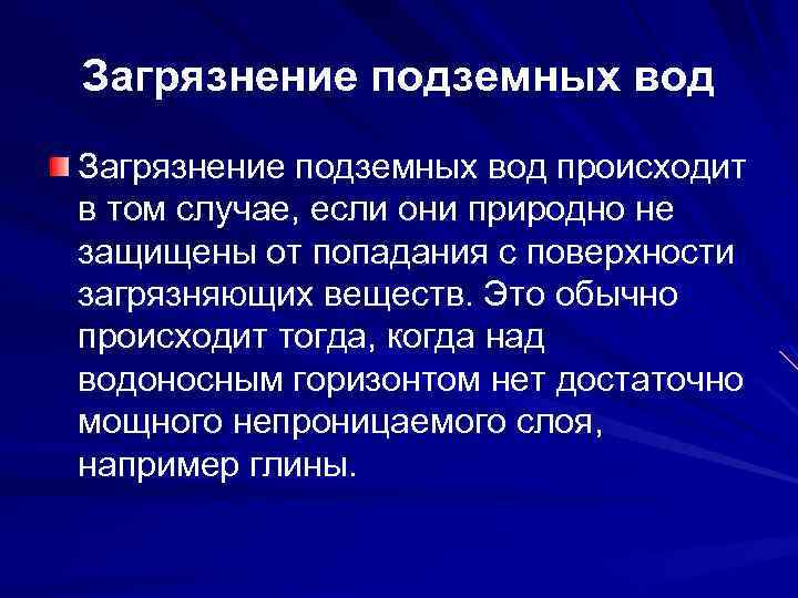  Загрязнение подземных вод происходит в том случае, если они природно не защищены от