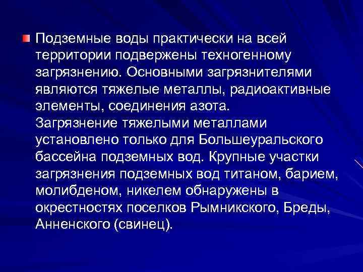 Подземные воды практически на всей территории подвержены техногенному загрязнению. Основными загрязнителями являются тяжелые металлы,