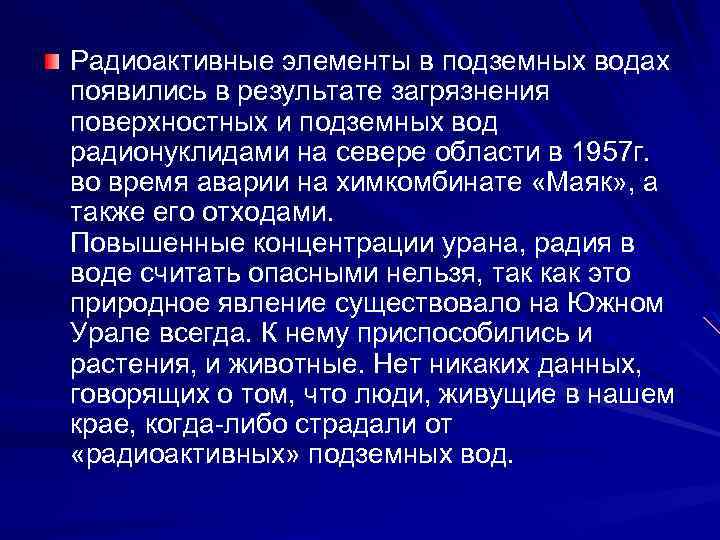 Радиоактивные элементы в подземных водах появились в результате загрязнения поверхностных и подземных вод радионуклидами