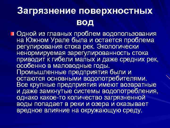 Загрязнение поверхностных вод Одной из главных проблем водопользования на Южном Урале была и остается