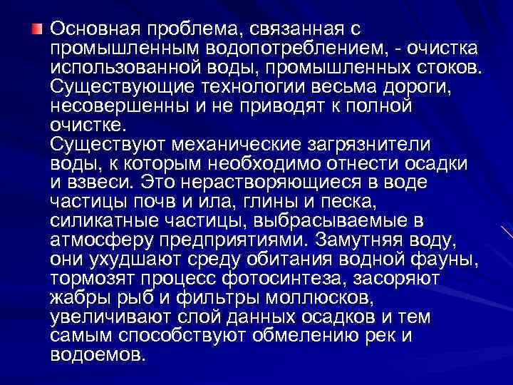 Основная проблема, связанная с промышленным водопотреблением, - очистка использованной воды, промышленных стоков. Существующие технологии