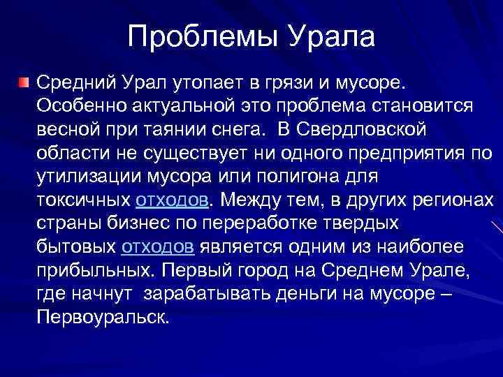 Выделите проблемы урала связанные