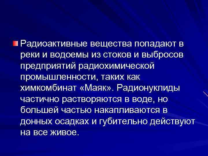 Радиоактивные вещества попадают в реки и водоемы из стоков и выбросов предприятий радиохимической промышленности,