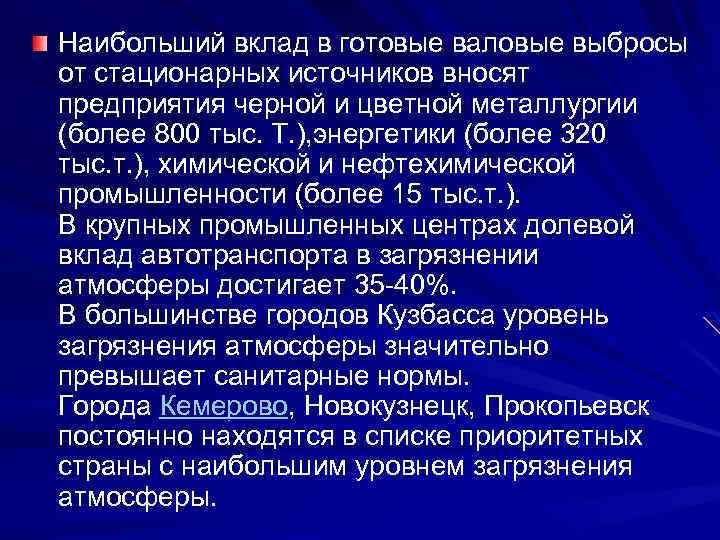 Наибольший вклад в готовые валовые выбросы от стационарных источников вносят предприятия черной и цветной