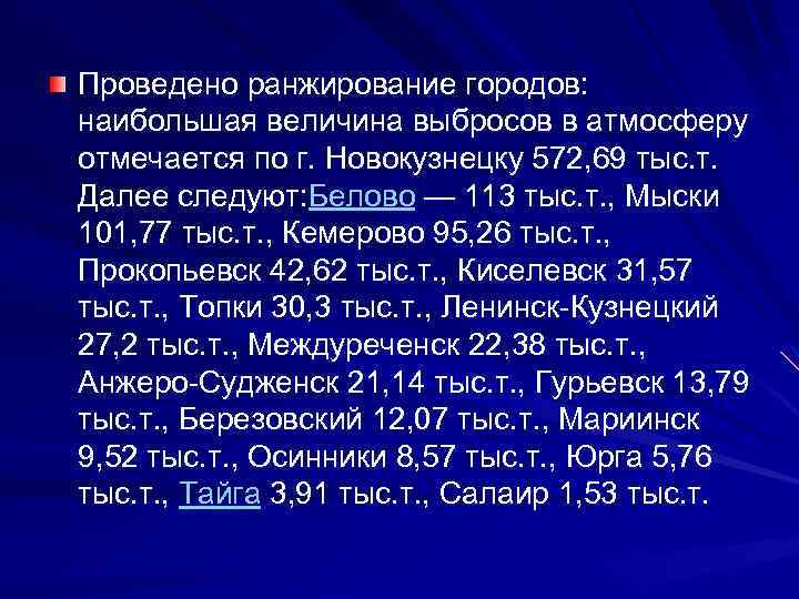 Проведено ранжирование городов: наибольшая величина выбросов в атмосферу отмечается по г. Новокузнецку 572, 69