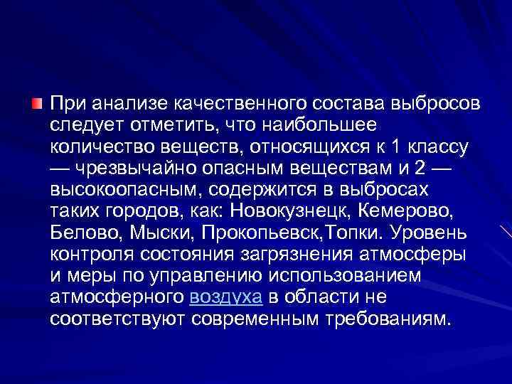 При анализе качественного состава выбросов следует отметить, что наибольшее количество веществ, относящихся к 1