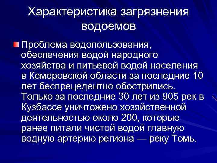 Характеристика загрязнения водоемов Проблема водопользования, обеспечения водой народного хозяйства и питьевой водой населения в