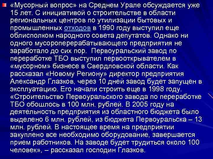  «Мусорный вопрос» на Среднем Урале обсуждается уже 15 лет. С инициативой о строительстве