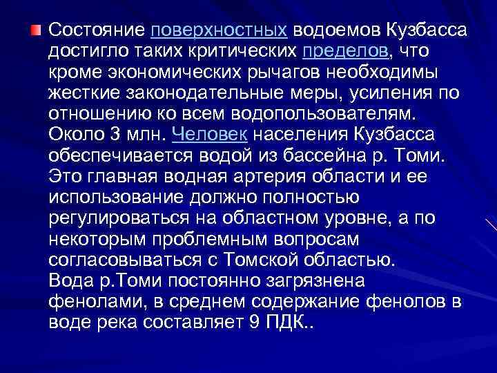 Состояние поверхностных водоемов Кузбасса достигло таких критических пределов, что кроме экономических рычагов необходимы жесткие