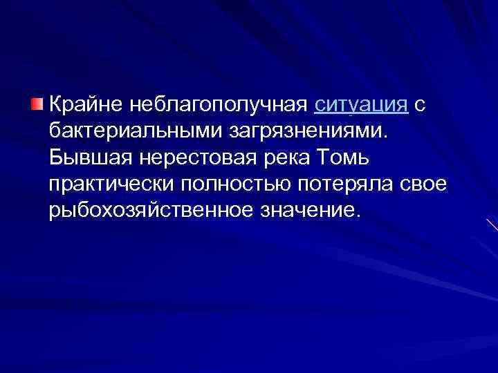 Крайне неблагополучная ситуация с бактериальными загрязнениями. Бывшая нерестовая река Томь практически полностью потеряла свое