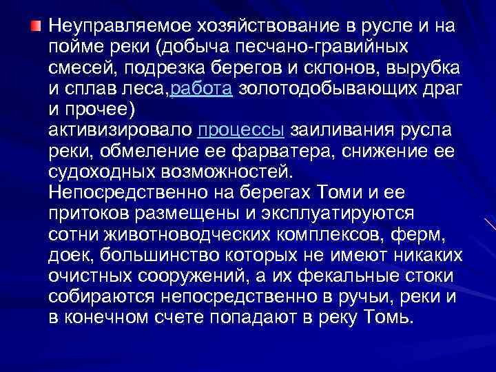 Неуправляемое хозяйствование в русле и на пойме реки (добыча песчано-гравийных смесей, подрезка берегов и