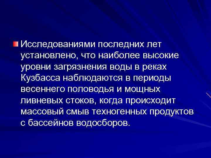 Исследованиями последних лет установлено, что наиболее высокие уровни загрязнения воды в реках Кузбасса наблюдаются