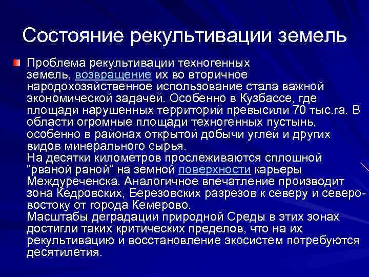 Состояние рекультивации земель Проблема рекультивации техногенных земель, возвращение их во вторичное народохозяйственное использование стала