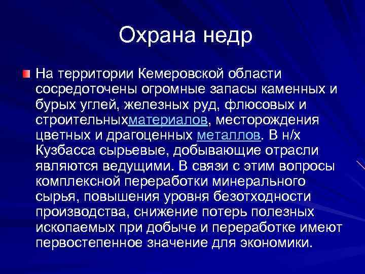  Охрана недр На территории Кемеровской области сосредоточены огромные запасы каменных и бурых углей,