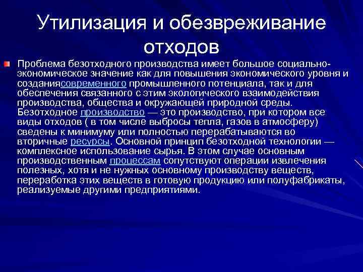 Утилизация и обезвреживание отходов Проблема безотходного производства имеет большое социальноэкономическое значение как для повышения