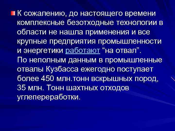 К сожалению, до настоящего времени комплексные безотходные технологии в области не нашла применения и