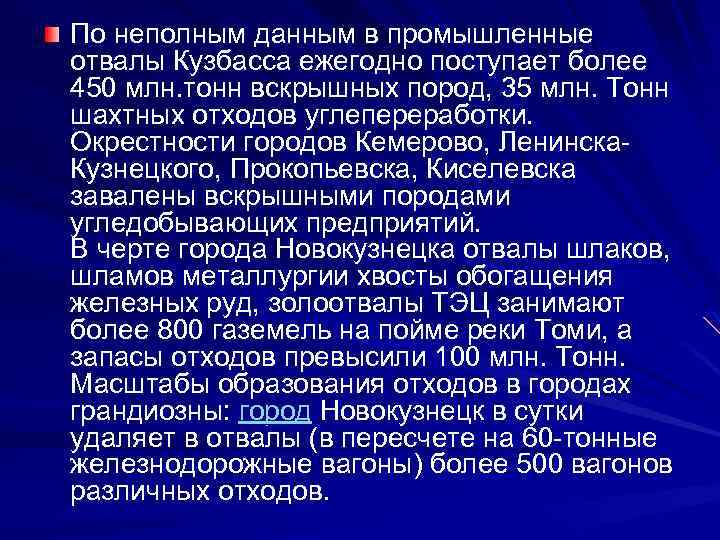 По неполным данным в промышленные отвалы Кузбасса ежегодно поступает более 450 млн. тонн вскрышных