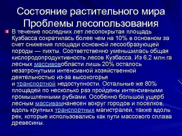 Состояние растительного мира Проблемы лесопользования В течение последних лет лесопокрытая площадь Кузбасса сократилась более