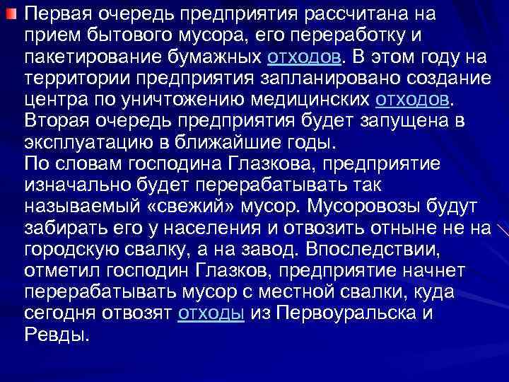 Первая очередь предприятия рассчитана на прием бытового мусора, его переработку и пакетирование бумажных отходов.